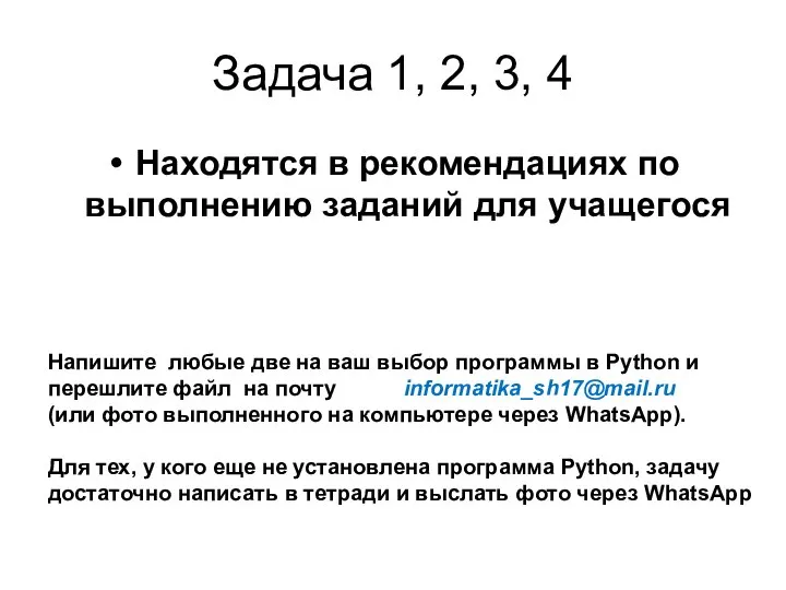Задача 1, 2, 3, 4 Находятся в рекомендациях по выполнению заданий для