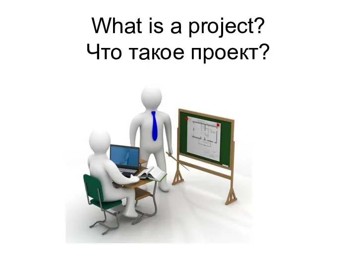 What is a project? Что такое проект?