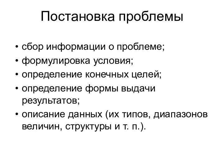 Постановка проблемы сбор информации о проблеме; формулировка условия; определение конечных целей; определение