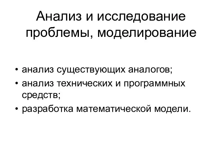 Анализ и исследование проблемы, моделирование анализ существующих аналогов; анализ технических и программных средств; разработка математической модели.