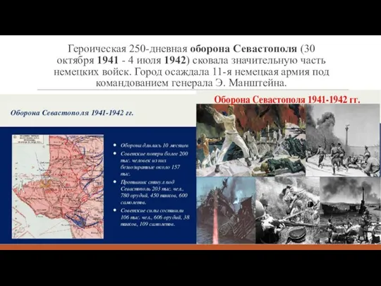 Героическая 250-дневная оборона Севастополя (30 октября 1941 - 4 июля 1942) сковала