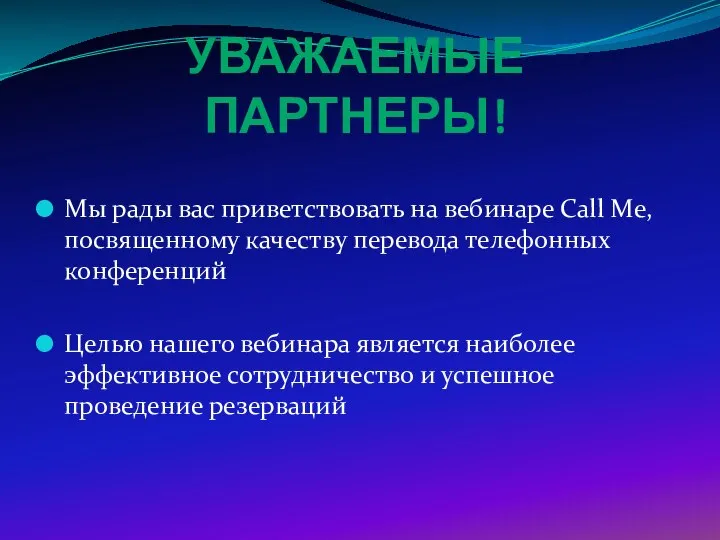 УВАЖАЕМЫЕ ПАРТНЕРЫ! Мы рады вас приветствовать на вебинаре Call Me, посвященному качеству