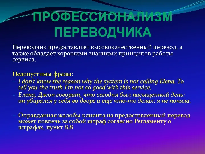 ПРОФЕССИОНАЛИЗМ ПЕРЕВОДЧИКА Переводчик предоставляет высококачественный перевод, а также обладает хорошими знаниями принципов