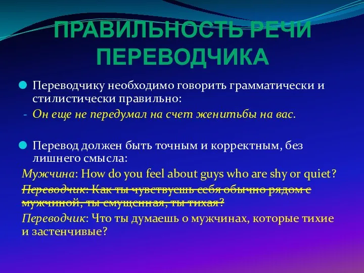 ПРАВИЛЬНОСТЬ РЕЧИ ПЕРЕВОДЧИКА Переводчику необходимо говорить грамматически и стилистически правильно: Он еще