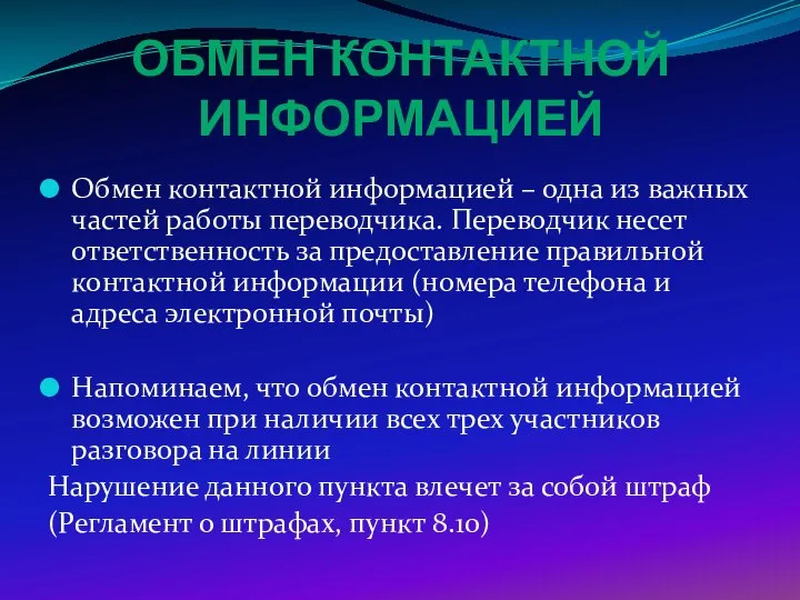 ОБМЕН КОНТАКТНОЙ ИНФОРМАЦИЕЙ Обмен контактной информацией – одна из важных частей работы