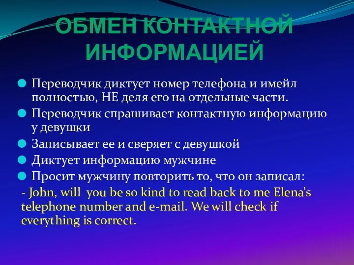 ОБМЕН КОНТАКТНОЙ ИНФОРМАЦИЕЙ Переводчик диктует номер телефона и имейл полностью, НЕ деля