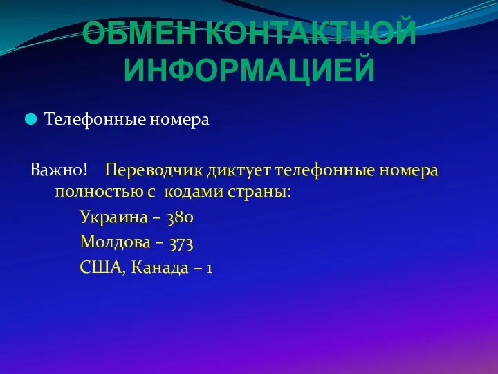 ОБМЕН КОНТАКТНОЙ ИНФОРМАЦИЕЙ Телефонные номера Важно! Переводчик диктует телефонные номера полностью с