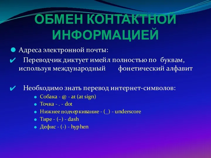 ОБМЕН КОНТАКТНОЙ ИНФОРМАЦИЕЙ Адреса электронной почты: Переводчик диктует имейл полностью по буквам,