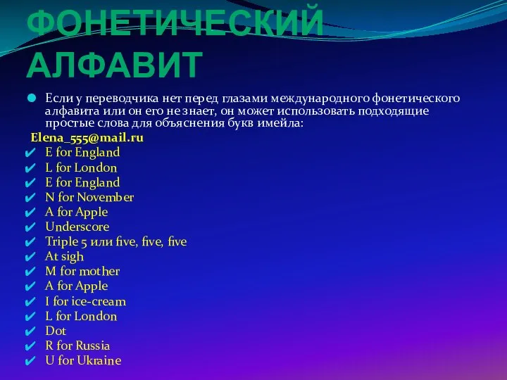 ФОНЕТИЧЕСКИЙ АЛФАВИТ Если у переводчика нет перед глазами международного фонетического алфавита или