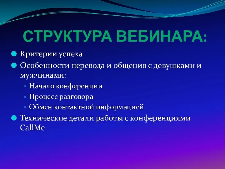 СТРУКТУРА ВЕБИНАРА: Критерии успеха Особенности перевода и общения с девушками и мужчинами: