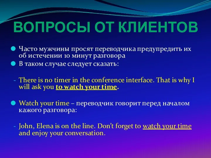 ВОПРОСЫ ОТ КЛИЕНТОВ Часто мужчины просят переводчика предупредить их об истечении 10