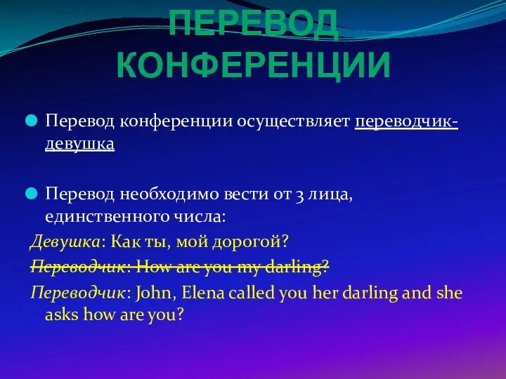 ПЕРЕВОД КОНФЕРЕНЦИИ Перевод конференции осуществляет переводчик-девушка Перевод необходимо вести от 3 лица,