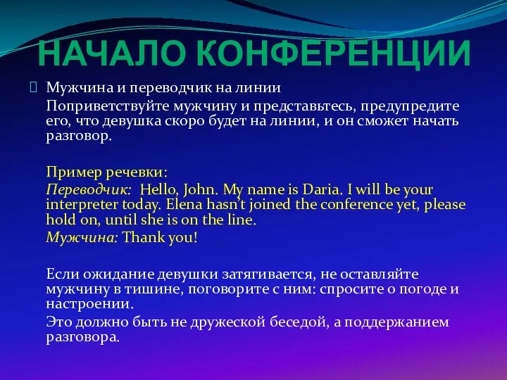 НАЧАЛО КОНФЕРЕНЦИИ Мужчина и переводчик на линии Поприветствуйте мужчину и представьтесь, предупредите