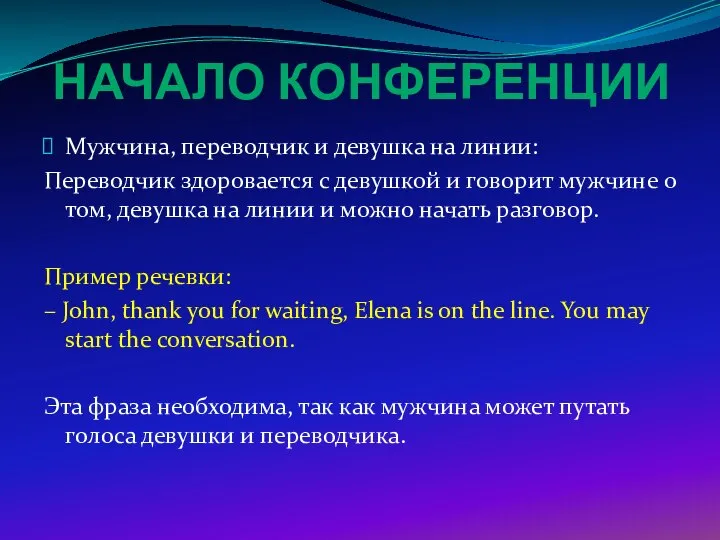 НАЧАЛО КОНФЕРЕНЦИИ Мужчина, переводчик и девушка на линии: Переводчик здоровается с девушкой