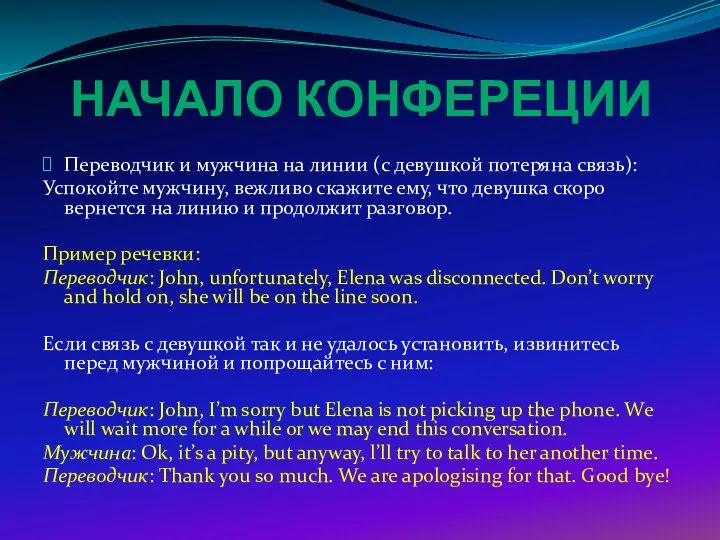 НАЧАЛО КОНФЕРЕЦИИ Переводчик и мужчина на линии (с девушкой потеряна связь): Успокойте