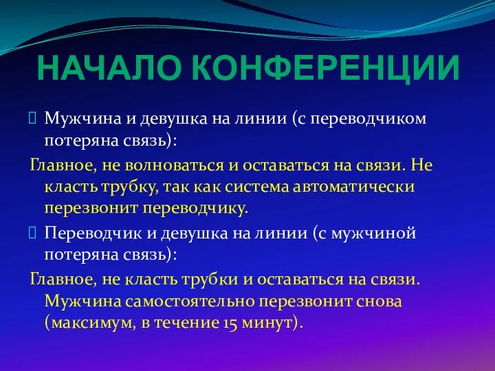 НАЧАЛО КОНФЕРЕНЦИИ Мужчина и девушка на линии (с переводчиком потеряна связь): Главное,