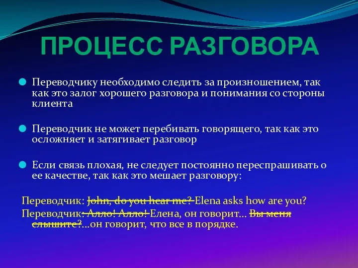 ПРОЦЕСС РАЗГОВОРА Переводчику необходимо следить за произношением, так как это залог хорошего