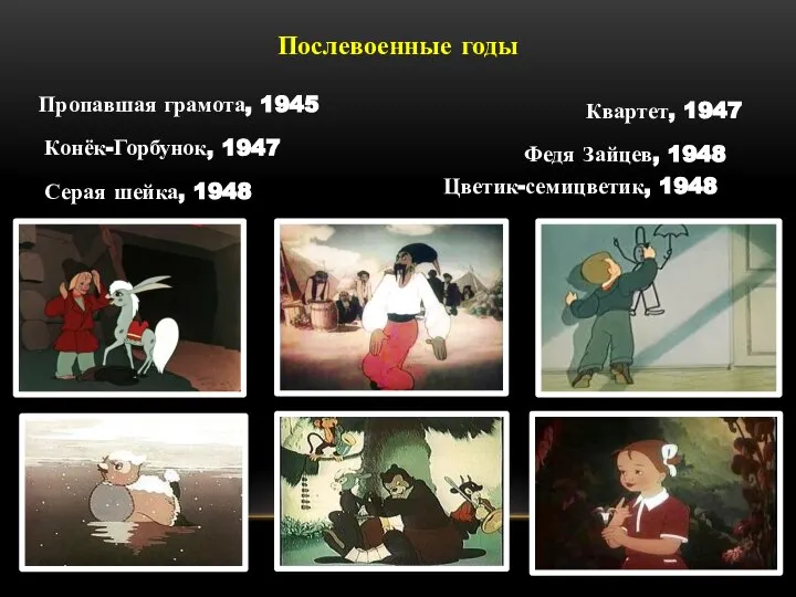 Послевоенные годы Пропавшая грамота, 1945 Квартет, 1947 Конёк-Горбунок, 1947 Федя Зайцев, 1948