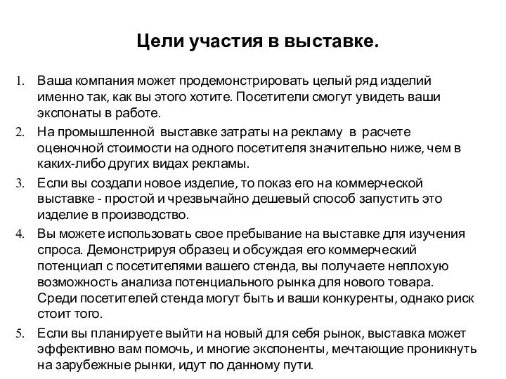 Цели участия в выставке. Ваша компания может продемонстрировать целый ряд изделий именно