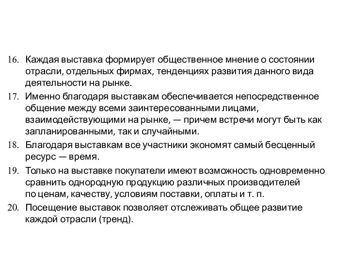 Каждая выставка формирует общественное мнение о состоянии отрасли, отдельных фирмах, тенденциях развития