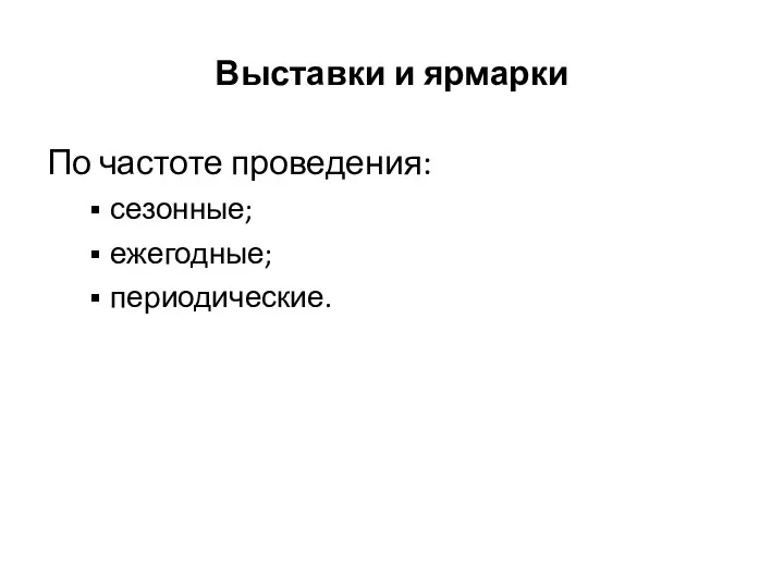 Выставки и ярмарки По частоте проведения: сезонные; ежегодные; периодические.