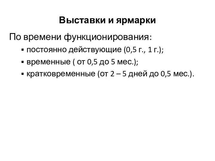 Выставки и ярмарки По времени функционирования: постоянно действующие (0,5 г., 1 г.);