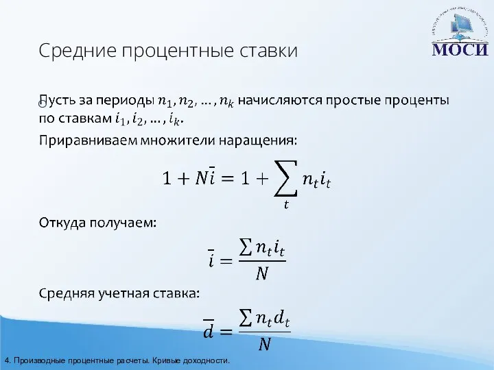 Средние процентные ставки 4. Производные процентные расчеты. Кривые доходности.