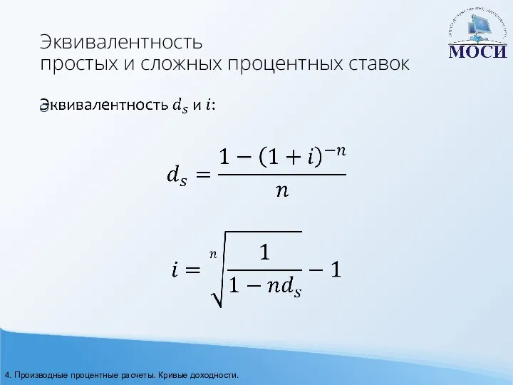 Эквивалентность простых и сложных процентных ставок 4. Производные процентные расчеты. Кривые доходности.