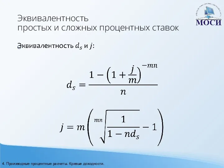 Эквивалентность простых и сложных процентных ставок 4. Производные процентные расчеты. Кривые доходности.