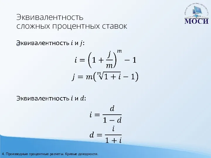 Эквивалентность сложных процентных ставок 4. Производные процентные расчеты. Кривые доходности.