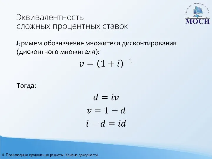 Эквивалентность сложных процентных ставок 4. Производные процентные расчеты. Кривые доходности.