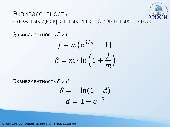 Эквивалентность сложных дискретных и непрерывных ставок 4. Производные процентные расчеты. Кривые доходности.