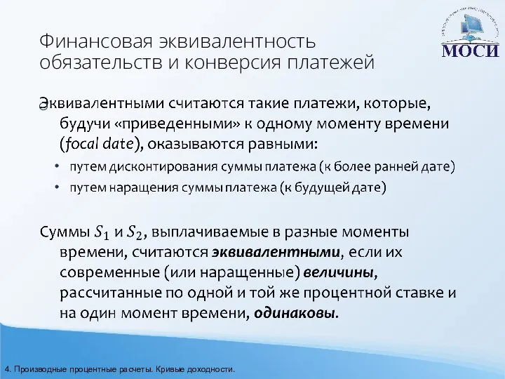 Финансовая эквивалентность обязательств и конверсия платежей 4. Производные процентные расчеты. Кривые доходности.