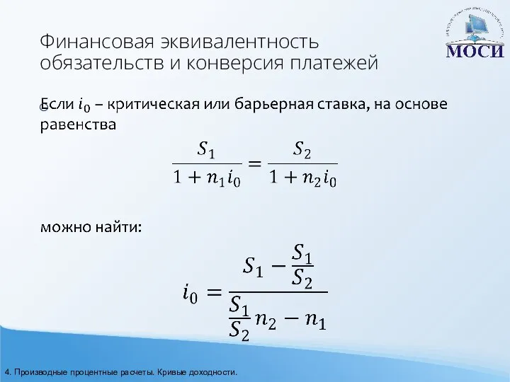 Финансовая эквивалентность обязательств и конверсия платежей 4. Производные процентные расчеты. Кривые доходности.