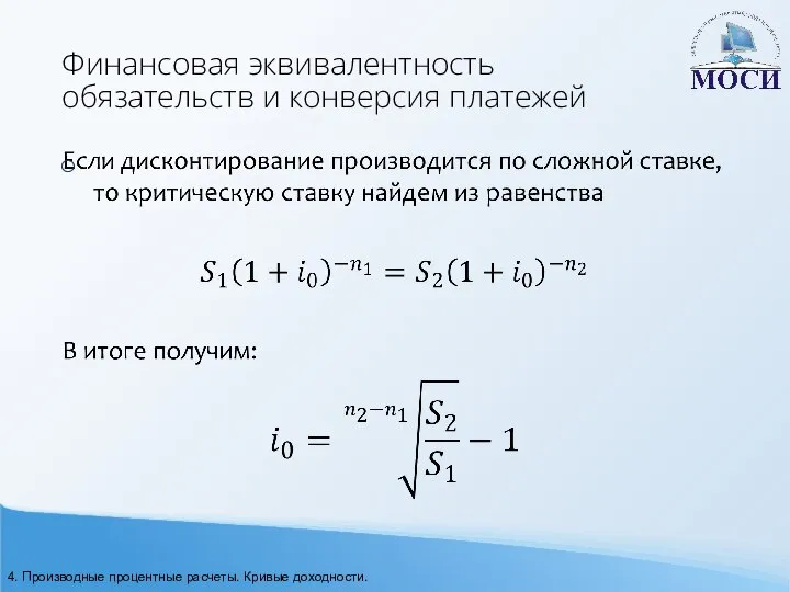 Финансовая эквивалентность обязательств и конверсия платежей 4. Производные процентные расчеты. Кривые доходности.