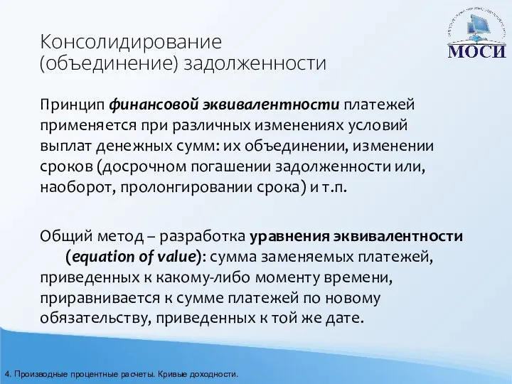 Консолидирование (объединение) задолженности Принцип финансовой эквивалентности платежей применяется при различных изменениях условий