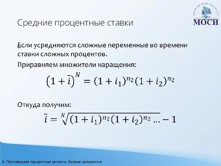 Средние процентные ставки 4. Производные процентные расчеты. Кривые доходности.