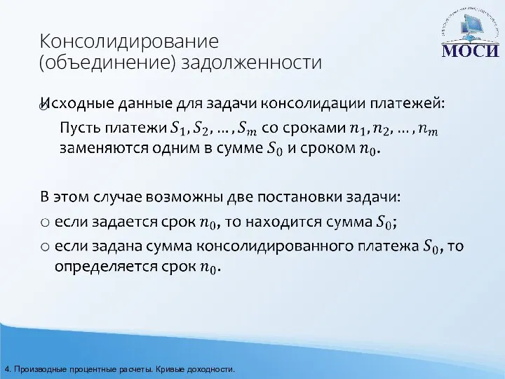 Консолидирование (объединение) задолженности 4. Производные процентные расчеты. Кривые доходности.