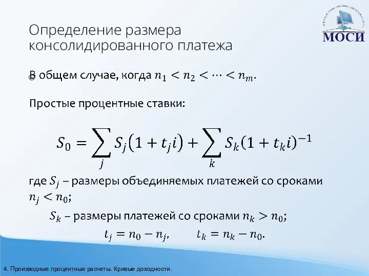 Определение размера консолидированного платежа 4. Производные процентные расчеты. Кривые доходности.