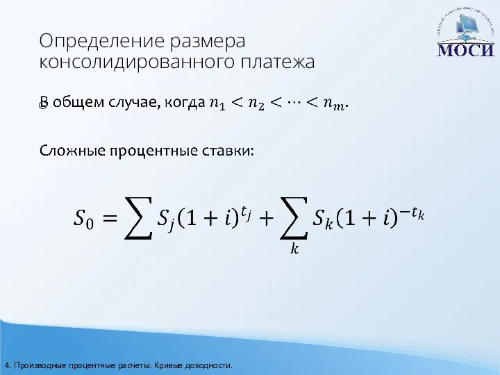 Определение размера консолидированного платежа 4. Производные процентные расчеты. Кривые доходности.