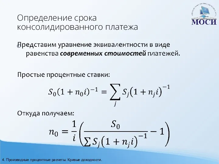 Определение срока консолидированного платежа 4. Производные процентные расчеты. Кривые доходности.