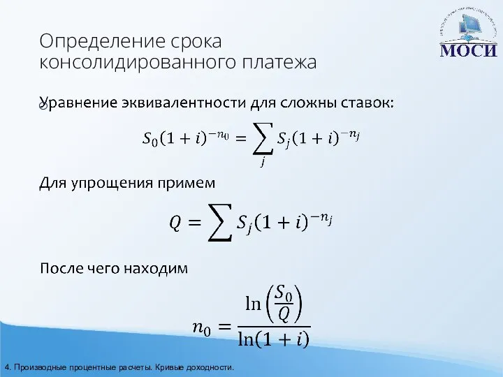 Определение срока консолидированного платежа 4. Производные процентные расчеты. Кривые доходности.