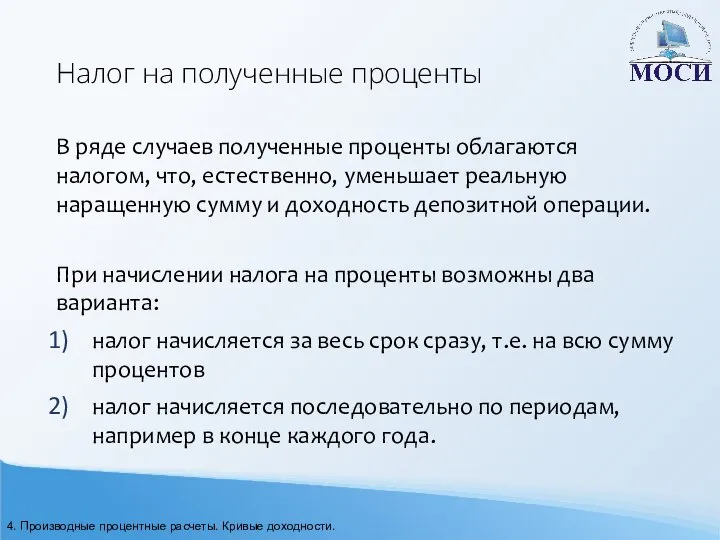 Налог на полученные проценты В ряде случаев полученные проценты облагаются налогом, что,