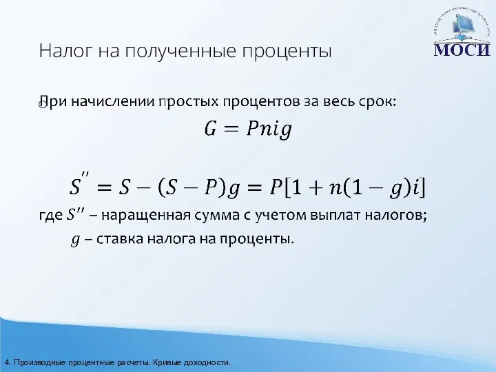 Налог на полученные проценты 4. Производные процентные расчеты. Кривые доходности.