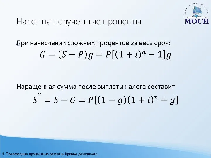 Налог на полученные проценты 4. Производные процентные расчеты. Кривые доходности.