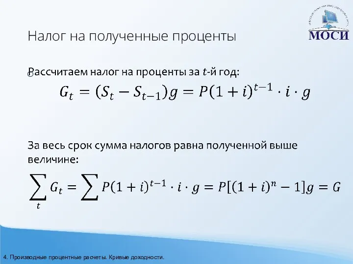 Налог на полученные проценты 4. Производные процентные расчеты. Кривые доходности.