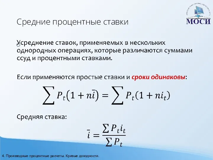 Средние процентные ставки 4. Производные процентные расчеты. Кривые доходности.