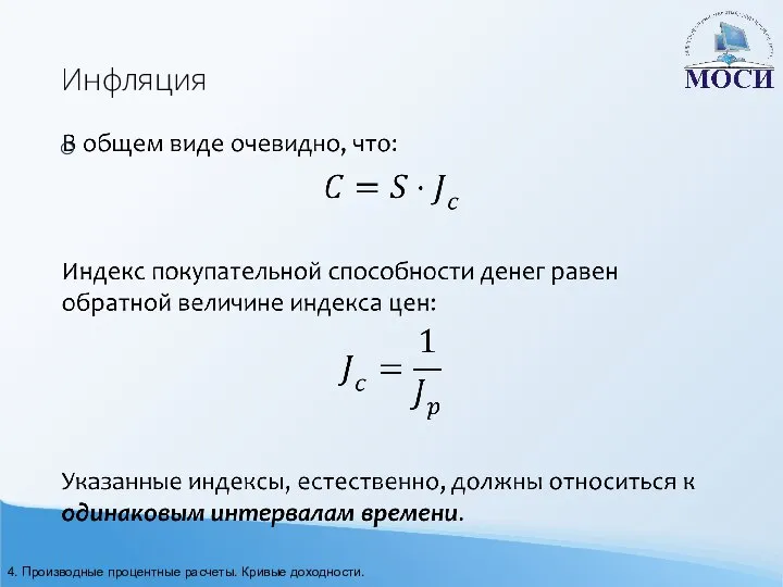 Инфляция 4. Производные процентные расчеты. Кривые доходности.