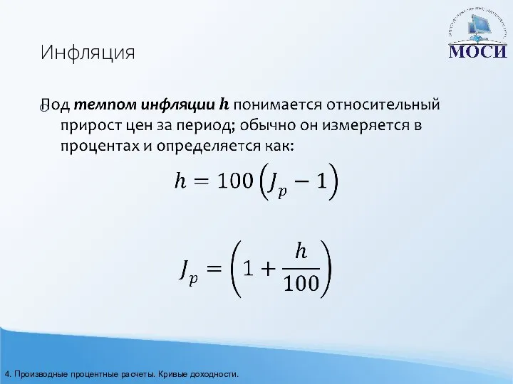 Инфляция 4. Производные процентные расчеты. Кривые доходности.