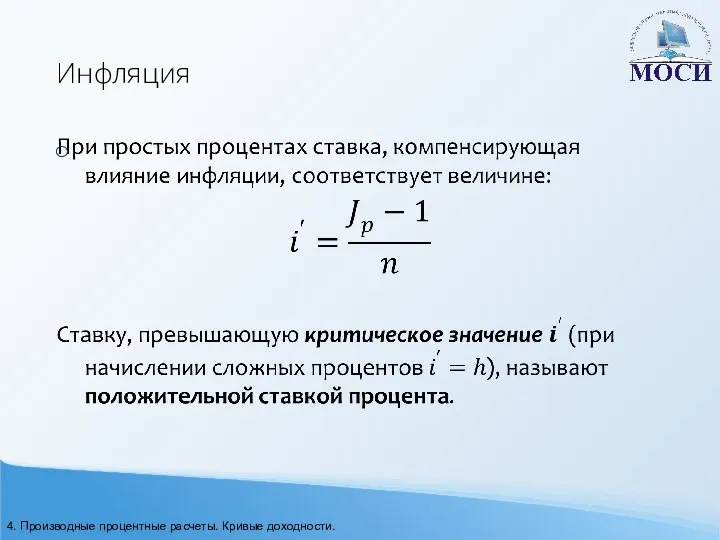 Инфляция 4. Производные процентные расчеты. Кривые доходности.